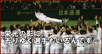 プロ野球巨人戦力外通告選手2013年まとめ